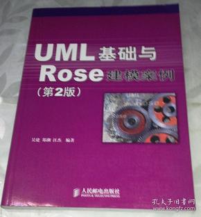 UML 基础与 Rose 建模案例（第2版）