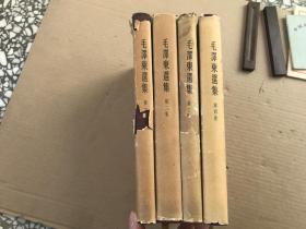 毛泽东选集第1-4卷（第一卷~第四卷）全四册（繁体竖版布面精装浅黄色本，3本为北京一版一印，分别是52、53、60，第一卷为第二版）