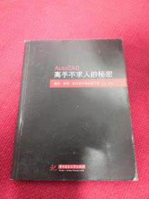 Auto CAD高手不求人的秘密：建筑·景观·室内设计师必备手册