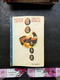 精品小小说.往事 回味