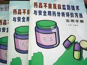 药品不良反应监测技术.与安全用药分析评价方法. 实用手册上中下