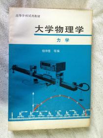 大学物理学：力学（高等学校试用教材）【大32开 80年一印 有水渍 看图见描述】