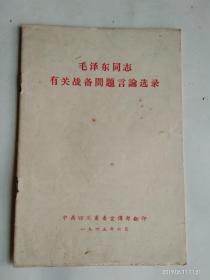 毛泽东同志有关战备问题言论选录