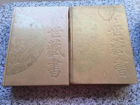 传世藏书 集库 别集 3+传世藏书.子库.诸子4  共 2 本
