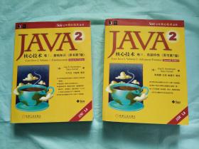 Java2核心技术（卷Ⅰ）：基础知识；（卷II）：高级特性（原书第7版）合售