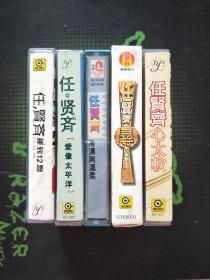 磁带5盘：任贤齐《冷漠与温柔》《谁到12点》《爱像太平洋》《心太软》《寻–98最新专辑》