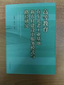 高等教育在东北老工业基地新农村建设中服务模式与路径研究