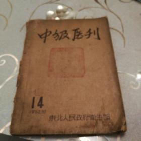 《中级医刊》1952年5月出版，没有封底。