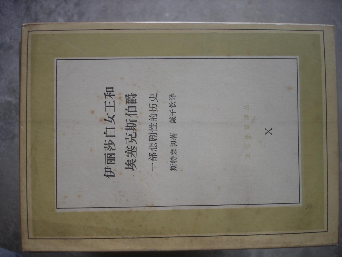 文化生活译丛35种合售