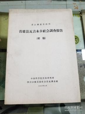 凉山彝族自治州普雄县瓦吉木乡社会调查报告（初稿）