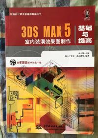 3DS MAX 5室内装潢效果图制作基础与提高