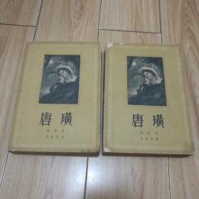 唐璜（上下册全）1959年1版1960年2次印刷本！ 大32开