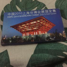中国2010上海世博会展馆全集