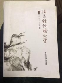 临床经络腧穴学（活页装订）