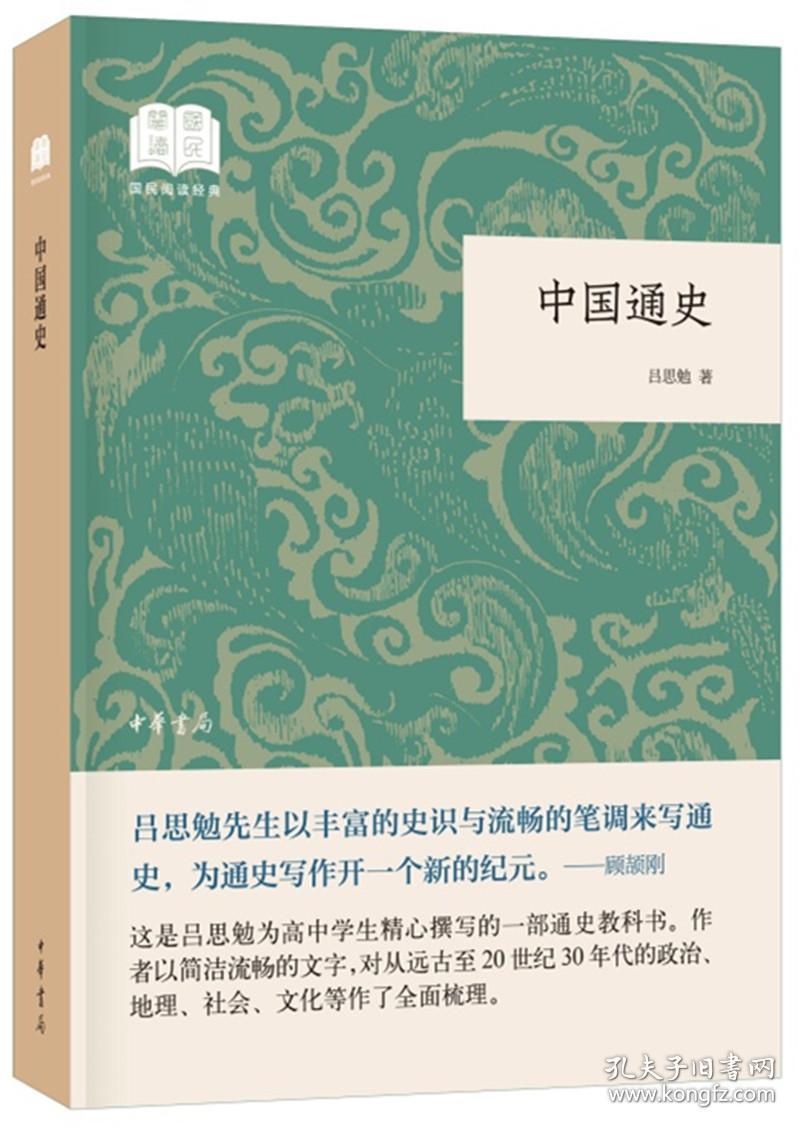 国民阅读经典：中国通史