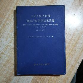 中华人民共和国知识产权法律法规选编（中英文对照）