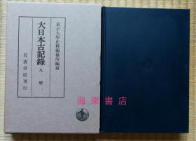 『 九历 』 精装全1册 藤原师辅(909-960)之日记 / 大日本古记录 / 岩波书店1984年