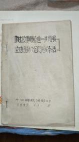 油印本：李副政委关于进一步开展立功运动几个问题的报告1947年