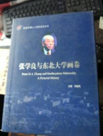 张学良与东北大学画卷，学良将军轶事等30种张学良的书。合售2000元