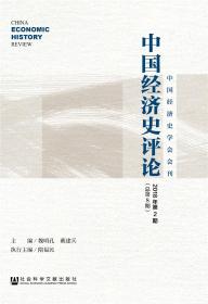 中国经济史评论2018年第2期（总第8期）