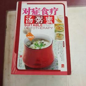 对症食疗汤·粥·蜜