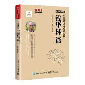 光荣与梦想·互联网口述系列丛书:钱华林篇