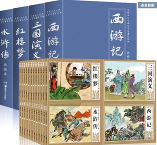 中国古典四大名著连环画12册：三国演义