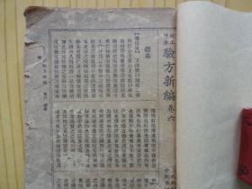 增订验方新编（卷六--卷八）+增订验方续编（民国旧医书）.