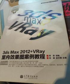 数字艺术设计精品规划教材：3ds Max 2012+VRay室内效果图案例教程