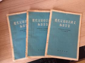 现代汉语语法讲义标准答案（一册）