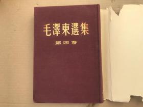 毛泽东选集第1-4卷（第一卷~第四卷）全四册（繁体竖版布面精装浅黄色本，3本为北京一版一印，分别是52、53、60，第一卷为第二版）