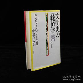 文明史の経済学一一財産権・国家・イデオロギー