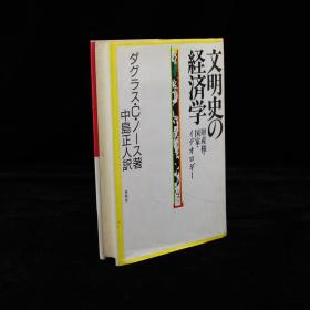 文明史の経済学一一財産権・国家・イデオロギー