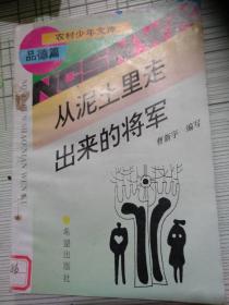 农村少年文库：从泥土里走出来的将军