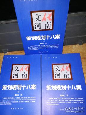 文化河南 策划规划十八案（全3册）