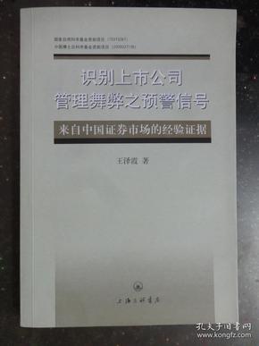 识别上市公司管理舞弊之预警信号