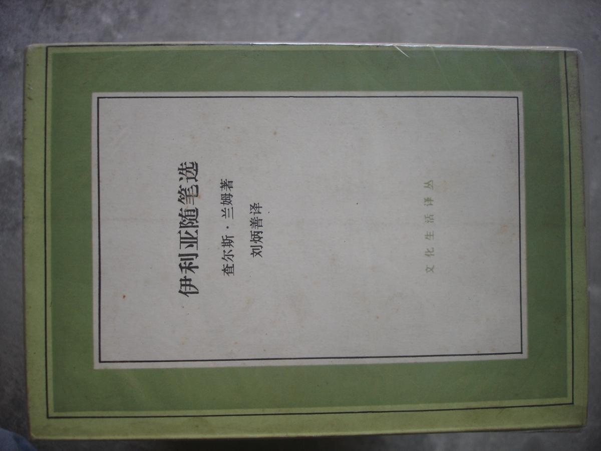 文化生活译丛35种合售