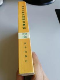 中华人民共和国大事记1949——1980