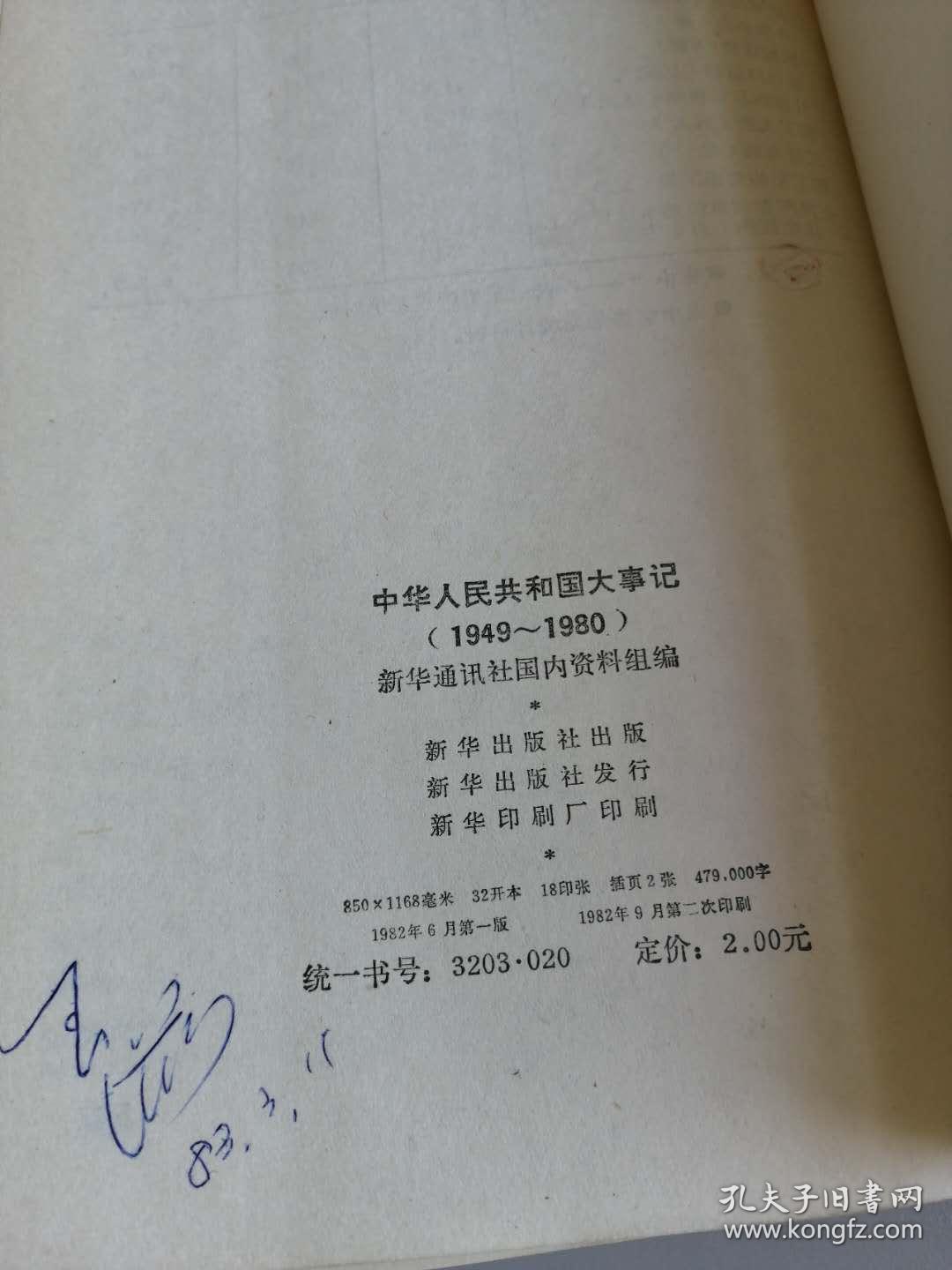 点击查看原图 中华人民共和国大事记1949——1980