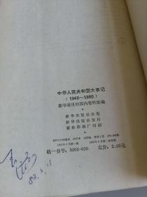 中华人民共和国大事记1949——1980