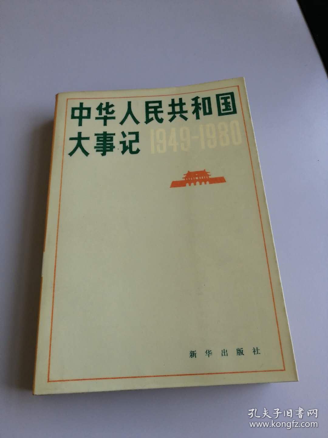 点击查看原图 中华人民共和国大事记1949——1980
