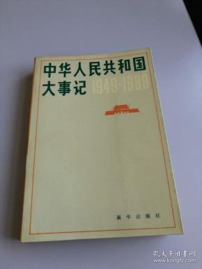 中华人民共和国大事记1949——1980