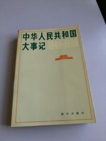中华人民共和国大事记1949——1980