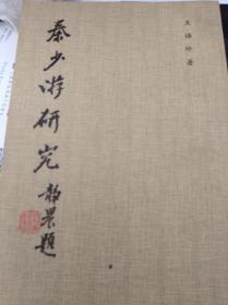 秦少游研究  81年版,包快遞