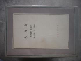 文化生活译丛35种合售