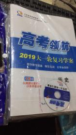 2019高考领航大一轮复习学案 历史 （全新未拆封）