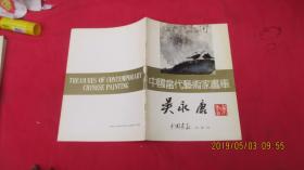 中国当代艺术家画库：吴永康