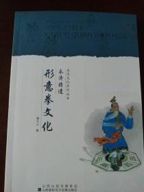 永济文化丛书～永济非遗：形意拳文化