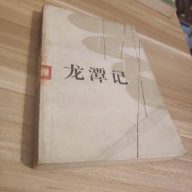 (现货正版)《龙潭记》馆藏图书，一版一印，品相如图