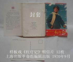 革命现代京剧《红灯记》明信片（英文）12枚